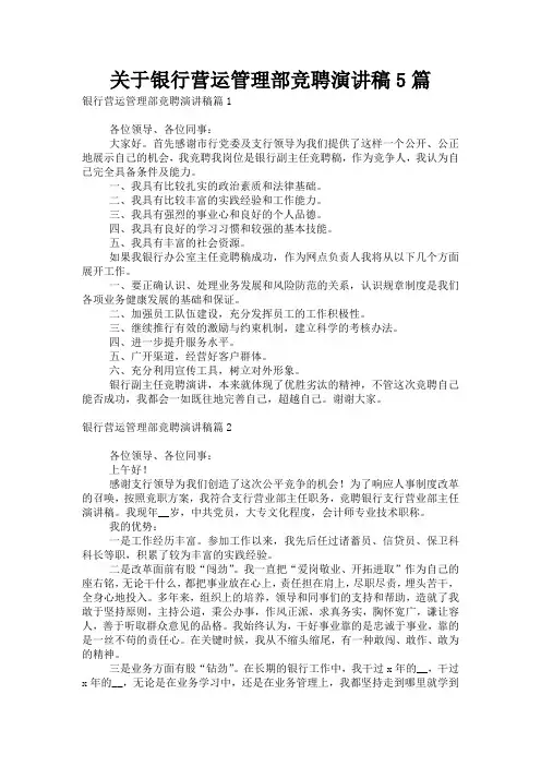 关于银行营运管理部竞聘演讲稿5篇