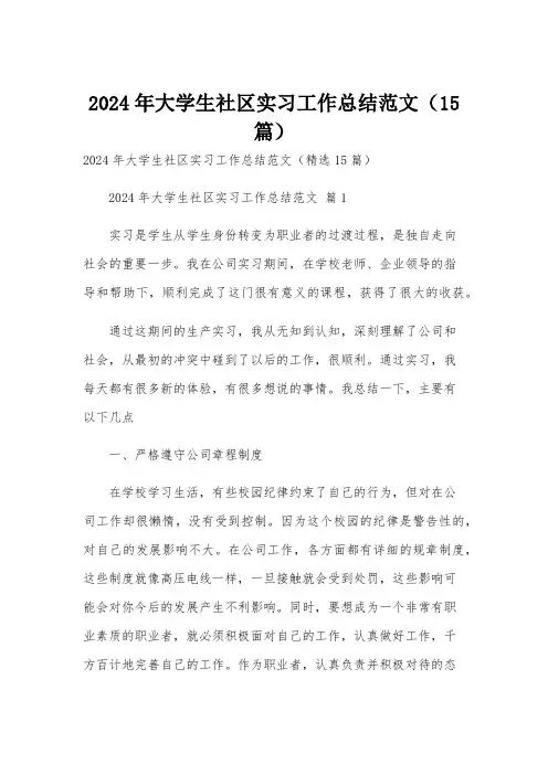 2024年大学生社区实习工作总结范文(15篇)