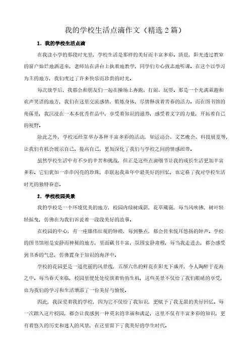 我的学校生活点滴 作文(精选2篇)