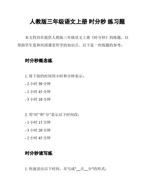 人教版三年级语文上册 时分秒 练习题