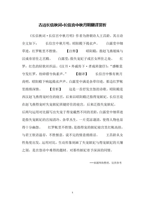 古诗长信秋词·长信宫中秋月明翻译赏析