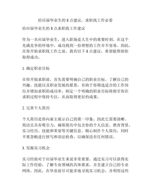 给应届毕业生的8点建议,求职找工作必看