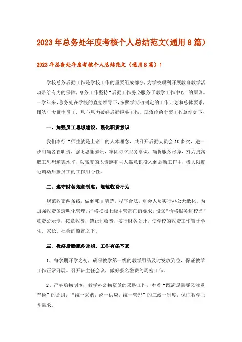 2023年总务处年度考核个人总结范文(通用8篇)
