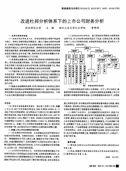 改进杜邦分析体系下的上市公司财务分析