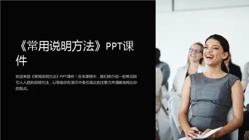 《常用说明方法》课件