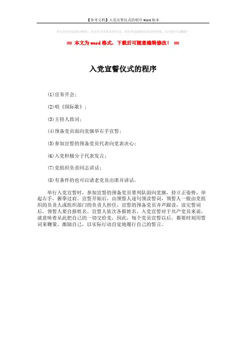 【参考文档】入党宣誓仪式的程序word版本 (1页)