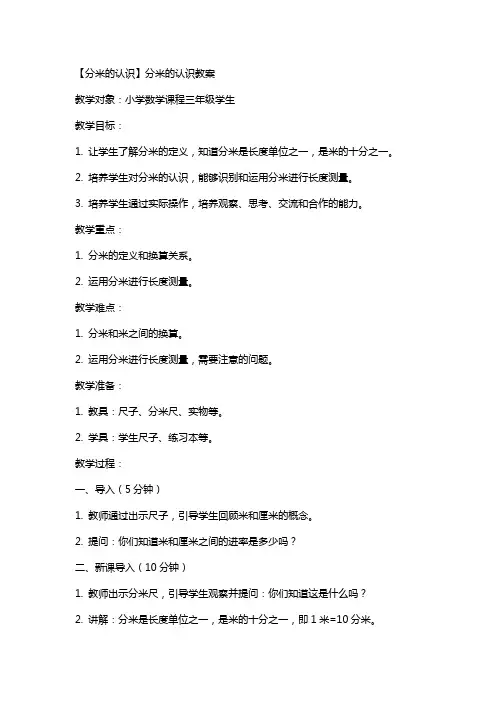 【分米的认识】 分米的认识教案
