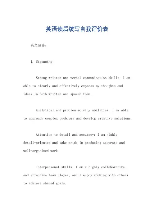 英语读后续写自我评价表