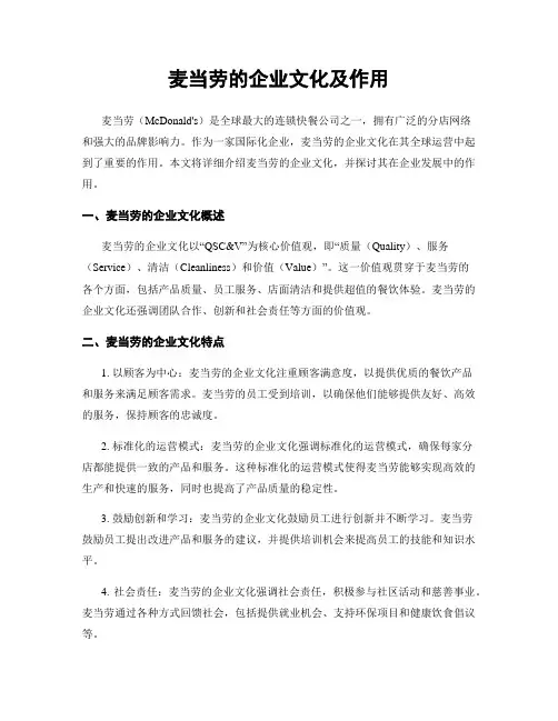 麦当劳的企业文化及作用