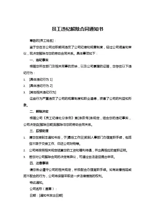 员工违纪解除合同通知书