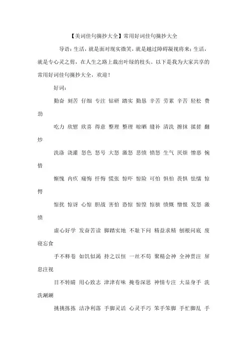 【美词佳句摘抄】常用好词佳句摘抄