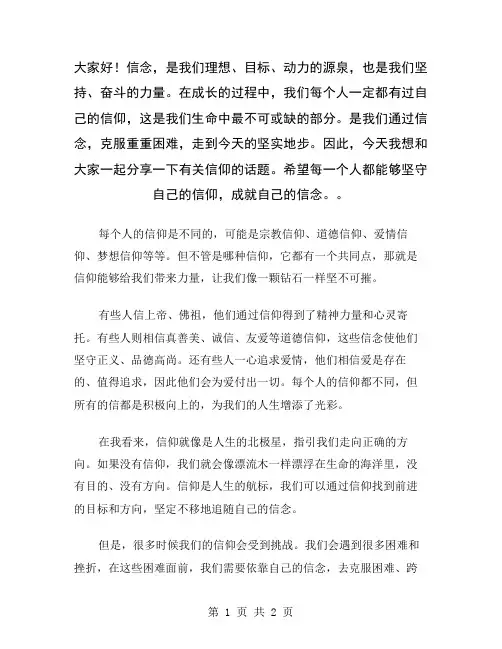 大家好!信念,是我们理想、目标、动力的源泉,也是我们坚持、奋斗的力量。在成长的过程中,我们每个人一定
