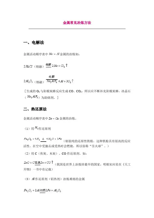 (完整版)金属常见冶炼方法