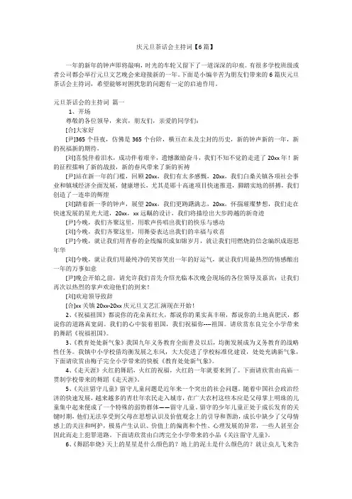 庆元旦茶话会主持词【6篇】