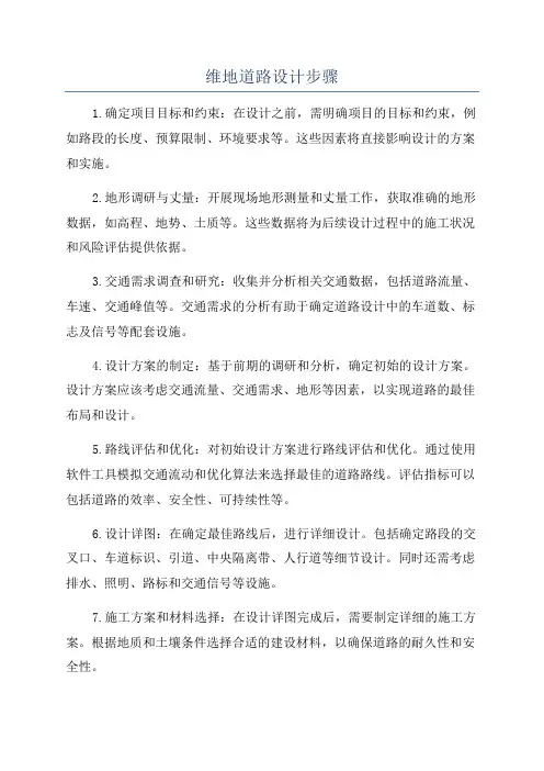 维地道路设计步骤