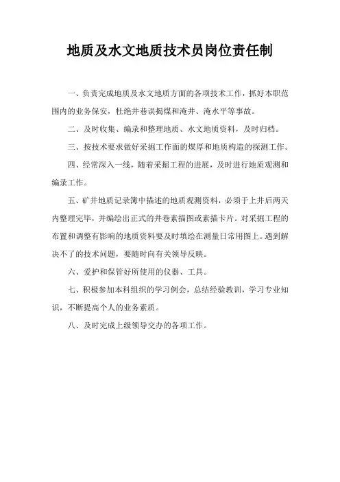 地质及水文地质技术员岗位责任制