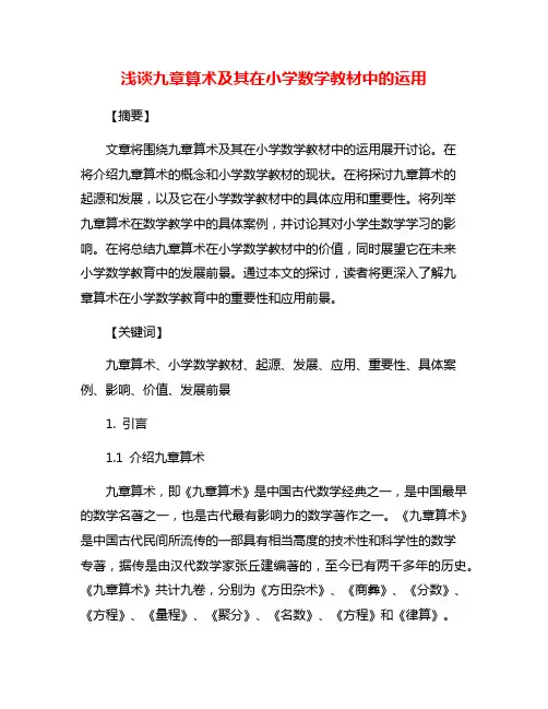浅谈九章算术及其在小学数学教材中的运用