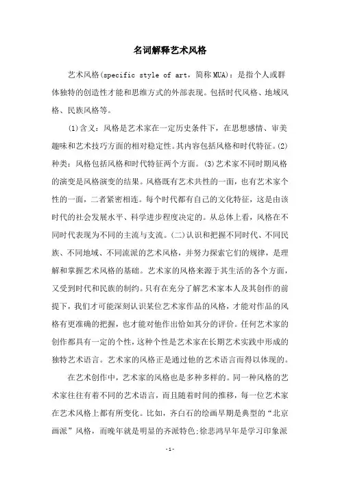 名词解释艺术风格
