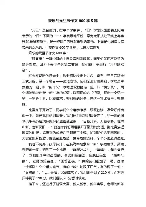 欢乐的元旦节作文600字5篇