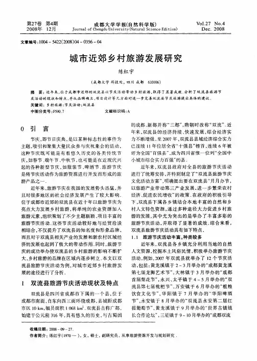 城市近郊乡村旅游发展研究