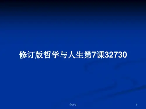 修订版哲学与人生第7课32730PPT学习教案