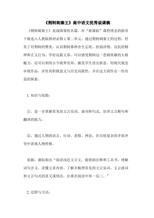 《荆轲刺秦王》高中语文优秀说课稿