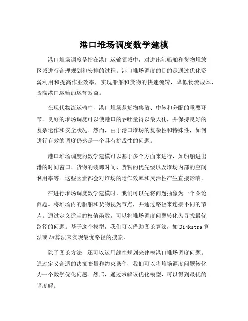 港口堆场调度数学建模