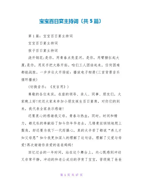 宝宝百日宴主持词(共5篇)