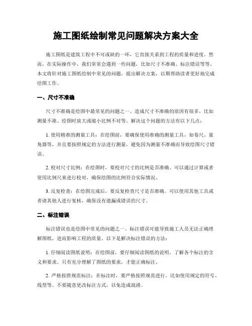 施工图纸绘制常见问题解决方案大全
