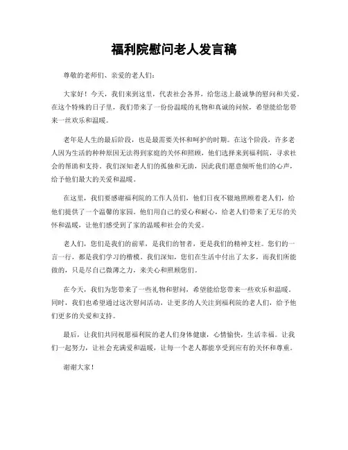 福利院慰问老人发言稿