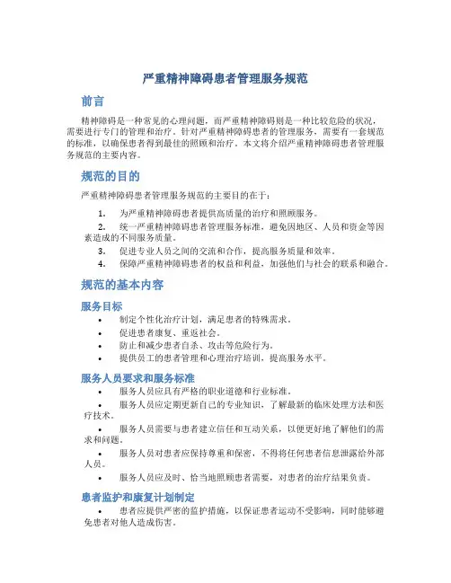 严重精神障碍患者管理服务规范
