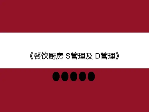 餐饮厨房 S管理及 D管理