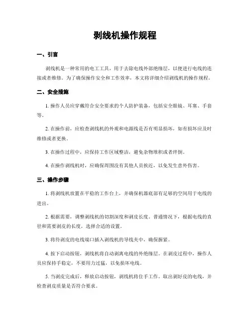 剥线机操作规程