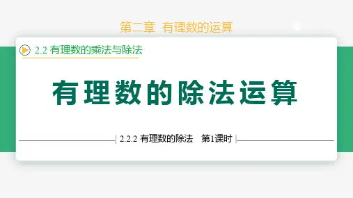2.2.2有理数的除法(第1课时除法法则) 课件(共20张PPT)七年级数学上册 (人教版2024)