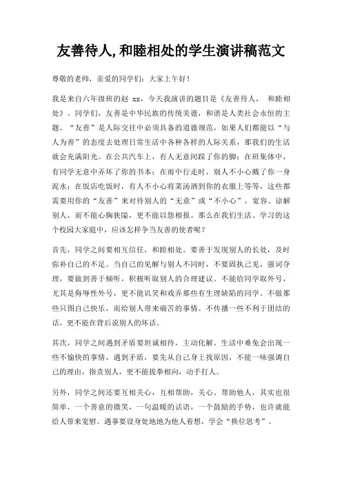 友善待人,和睦相处学生演讲稿三篇