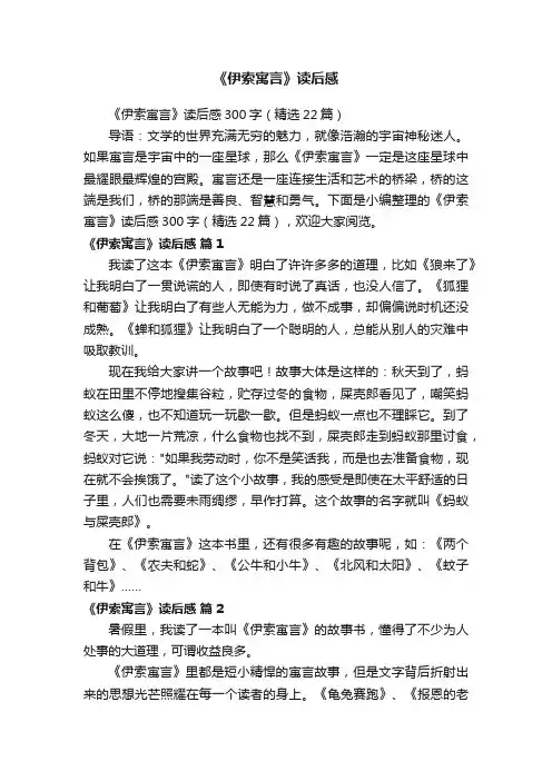 《伊索寓言》读后感300字（精选22篇）