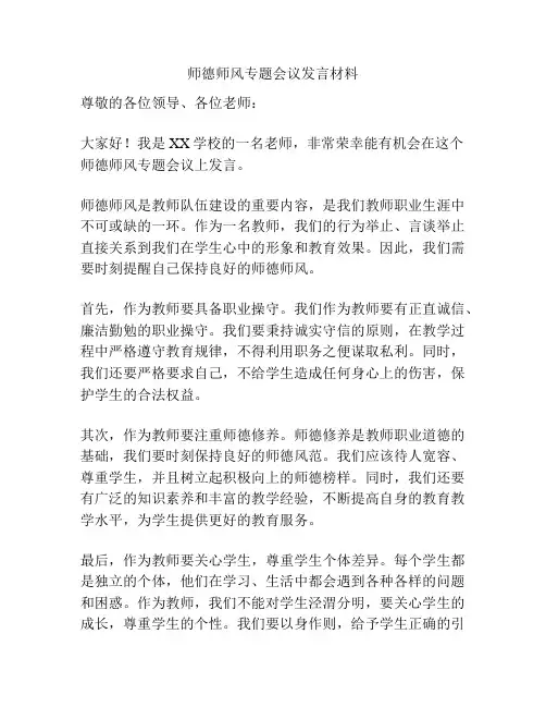 师德师风专题会议发言材料