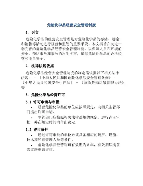 危险化学品经营安全管理制度