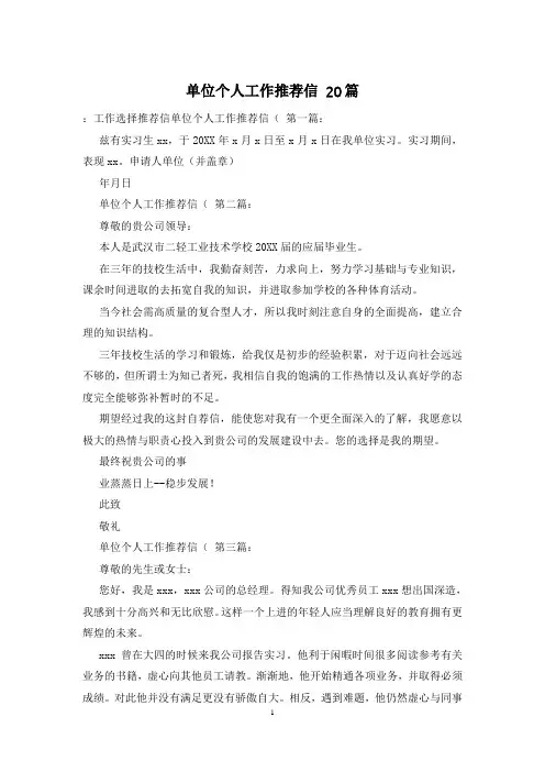 单位个人工作推荐信 20篇