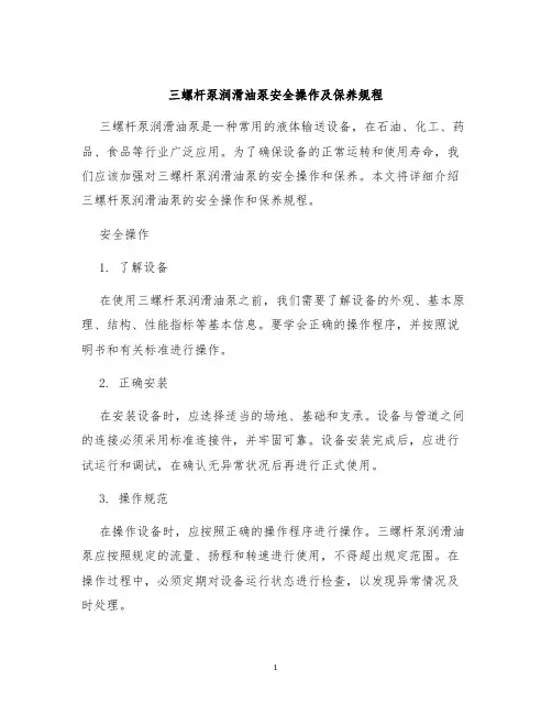 三螺杆泵润滑油泵安全操作及保养规程