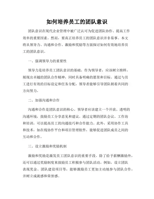 如何培养员工的团队意识