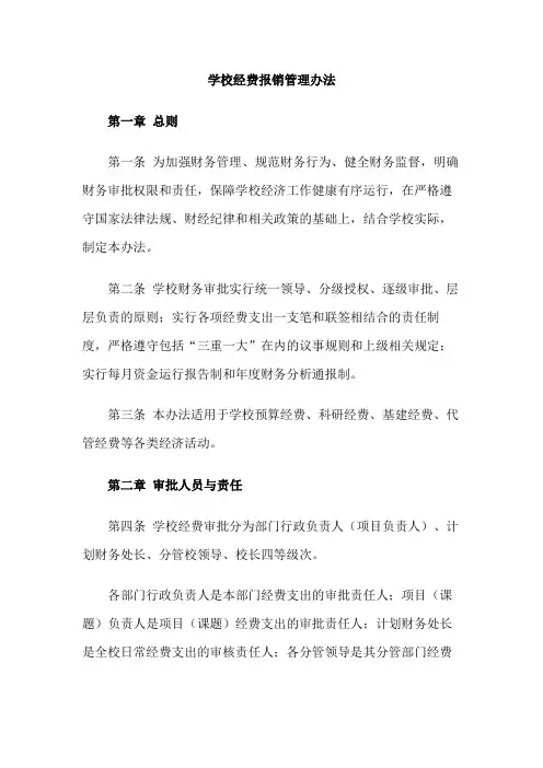 学校经费报销管理办法
