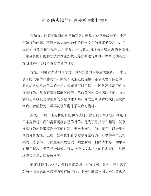 网络防火墙的日志分析与监控技巧(一)