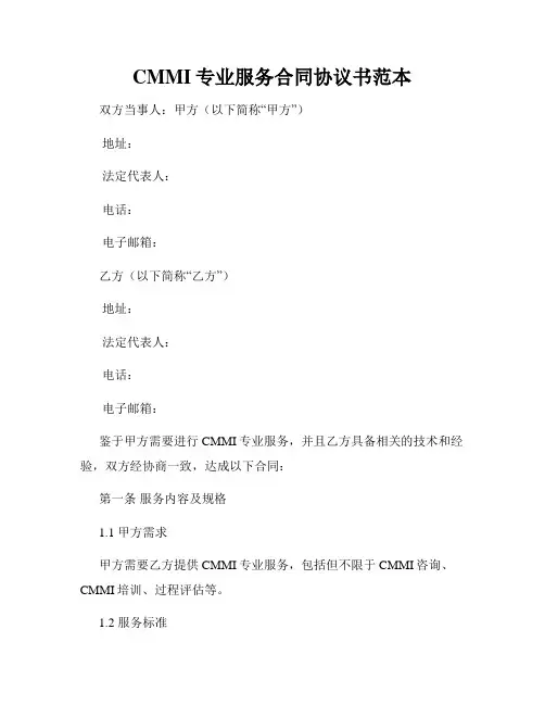 CMMI专业服务合同协议书范本