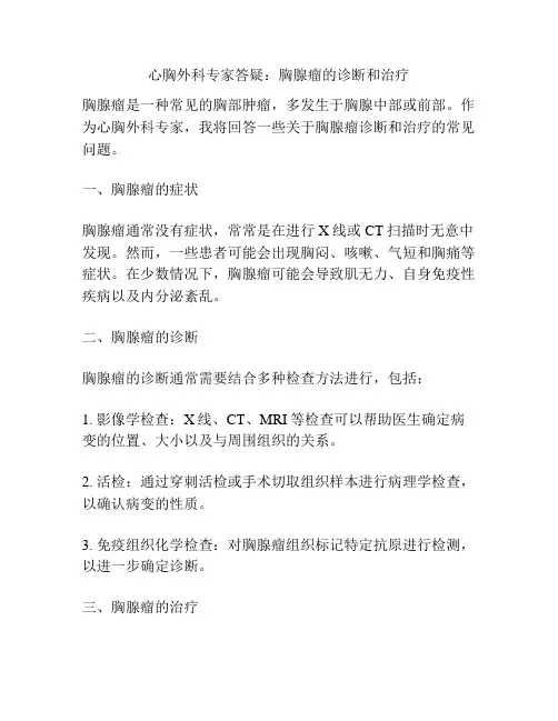 心胸外科专家答疑：胸腺瘤的诊断和治疗