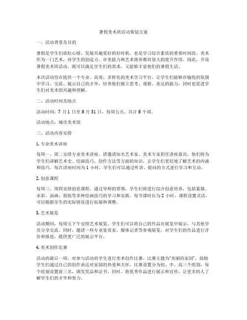 暑假美术班活动策划方案