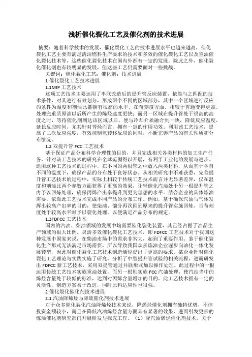 浅析催化裂化工艺及催化剂的技术进展
