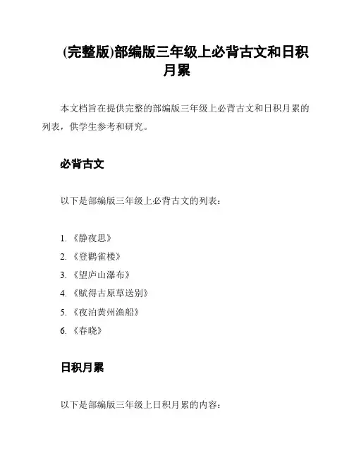 (完整版)部编版三年级上必背古文和日积月累