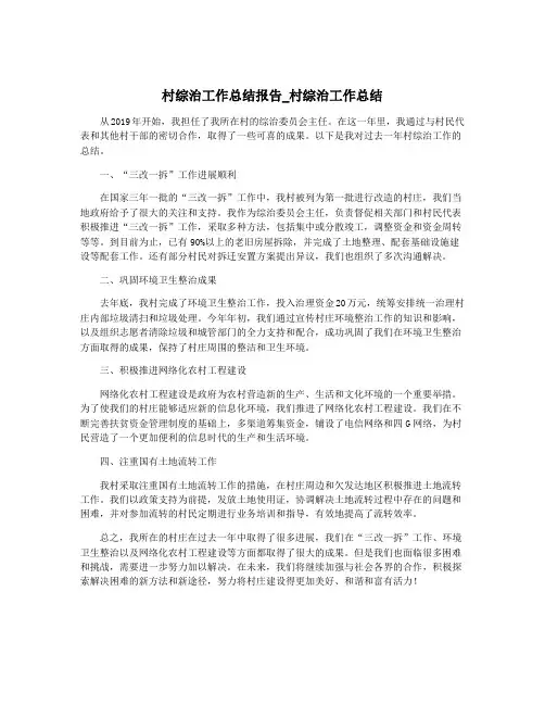 村综治工作总结报告_村综治工作总结
