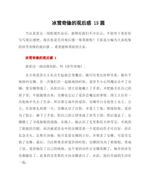 冰雪奇缘的观后感 15篇